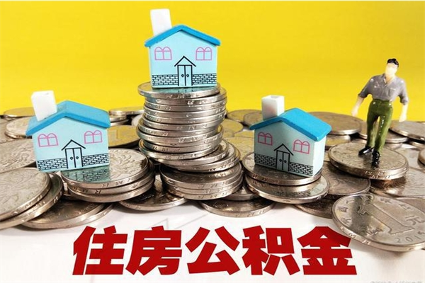 丰城离职公积金全部取出来（离职住房公积金取出来和不取的区别）