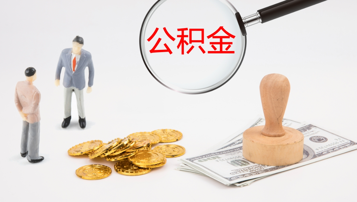 丰城在职可以取公积金吗（在职人员能提取公积公积金吗）