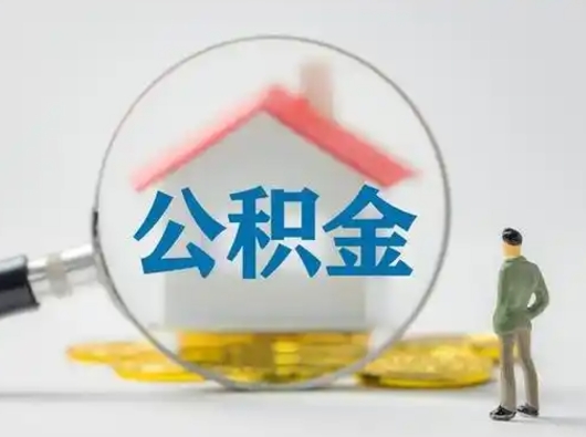 丰城离职的时候可以提所有的公积金吗（离职可以提取住房公积金吗）