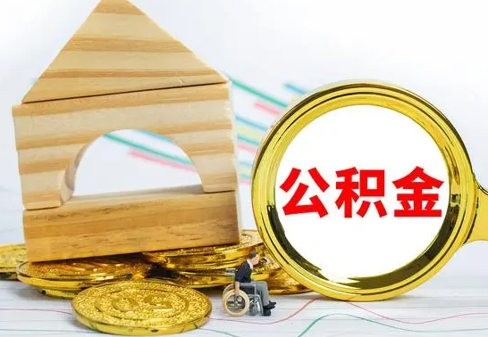 丰城离职了公积金怎么提出来（离职后公积金怎么提取全部出来）